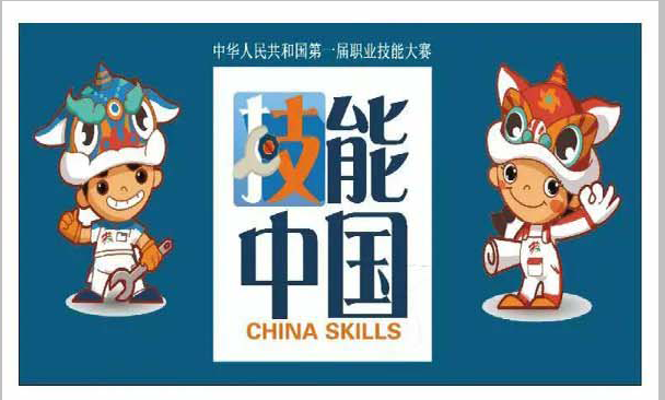 中华人民共和国第一届职业技能大赛圆满闭幕